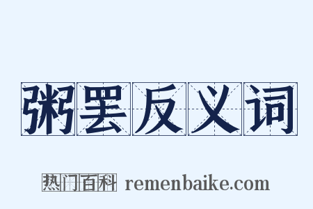 粥罢反义词是什么意思的图片